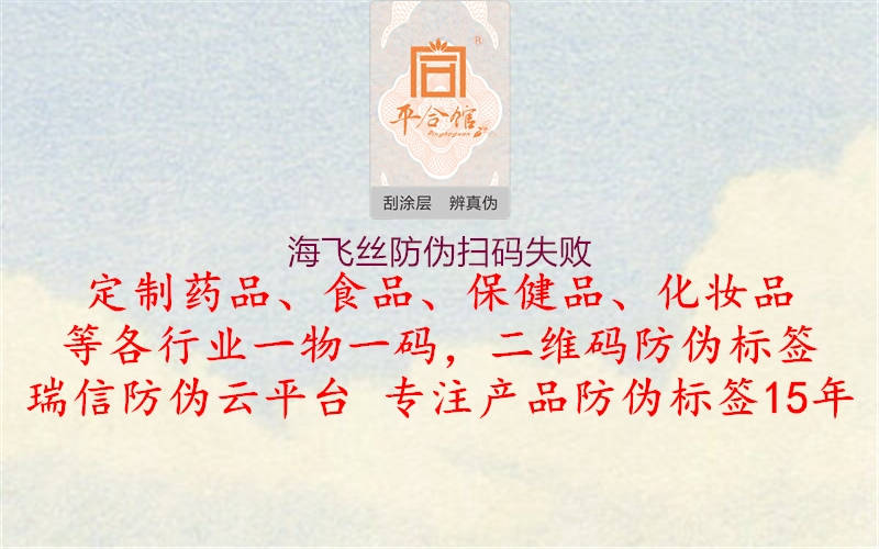 海飞丝防伪扫码失败(图2) 海飞丝防伪扫码失败2.jpg