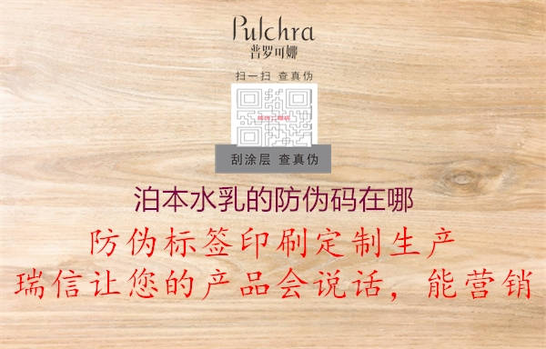 泊本水乳的防伪码在哪(图3) 泊本水乳的防伪码在哪3.jpg