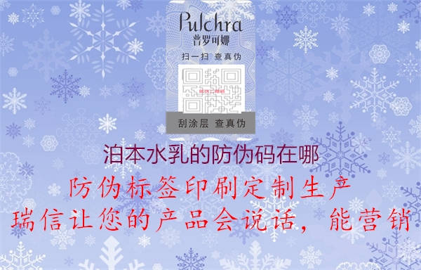 泊本水乳的防伪码在哪(图2) 泊本水乳的防伪码在哪2.jpg