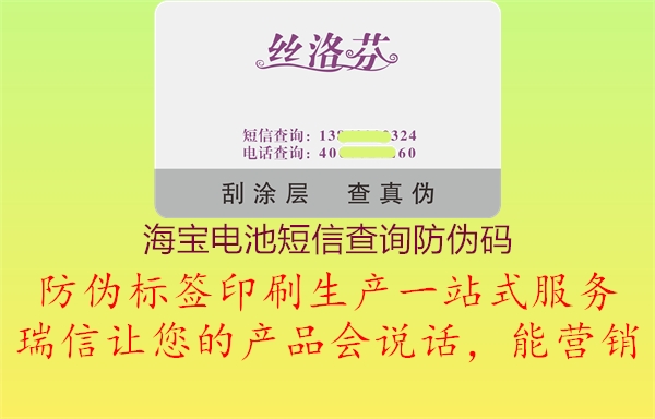 海宝电池短信查询防伪码(图1) 海宝电池短信查询防伪码1.jpg
