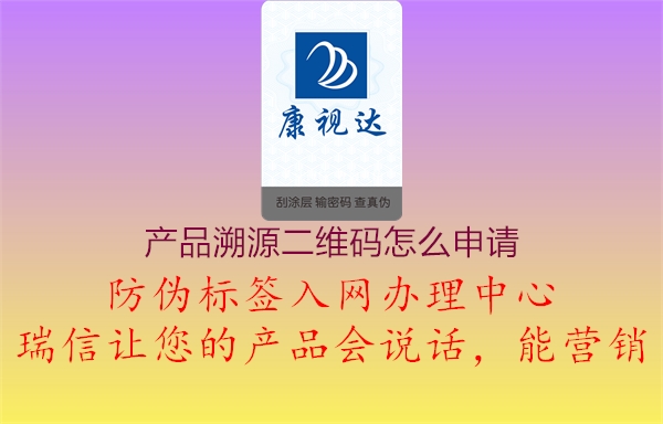 产品溯源二维码怎么申请(图1) 产品溯源二维码怎么申请1.jpg