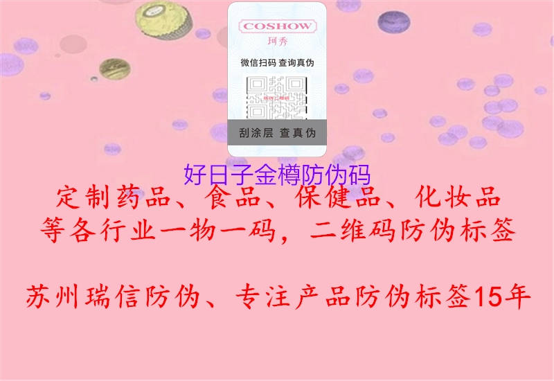好日子金樽防伪码1.jpg