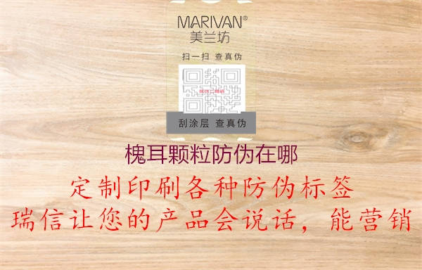 槐耳颗粒防伪在哪(图1) 槐耳颗粒防伪在哪1.jpg