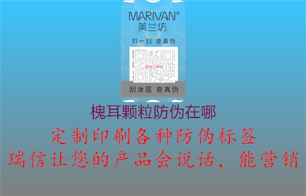 槐耳颗粒防伪在哪(图2) 槐耳颗粒防伪在哪2.jpg