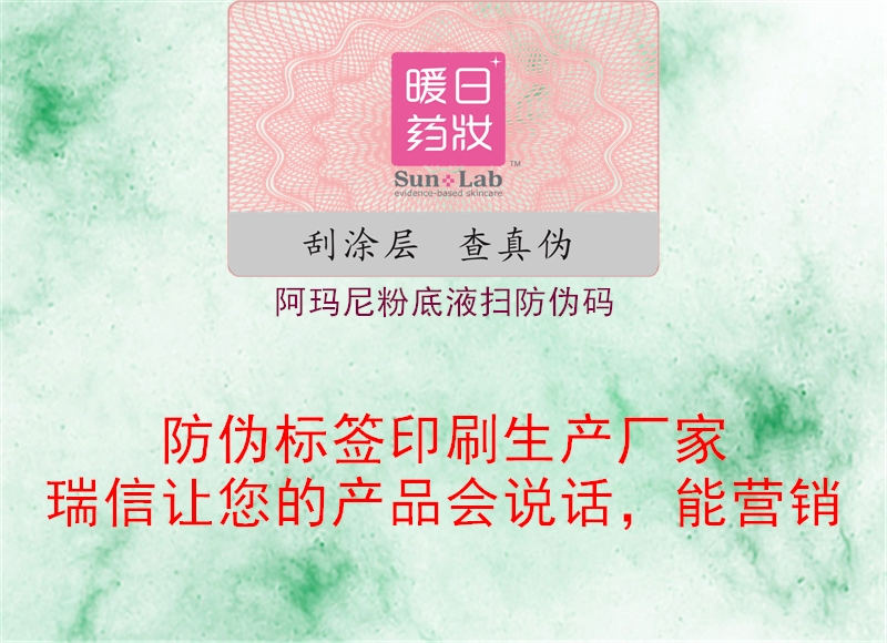 阿玛尼粉底液扫防伪码(图1) 阿玛尼粉底液扫防伪码1.jpg