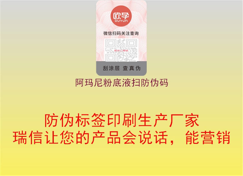 阿玛尼粉底液扫防伪码(图3) 阿玛尼粉底液扫防伪码3.jpg