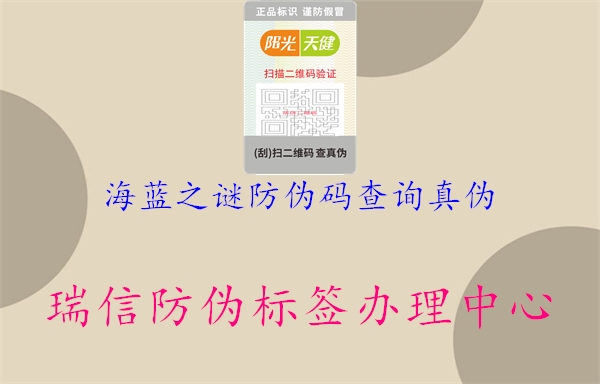 海蓝之谜防伪码查询真伪(图3) 海蓝之谜防伪码查询真伪3.jpg