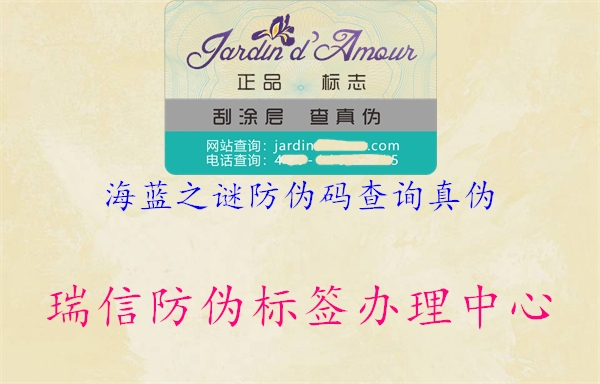 海蓝之谜防伪码查询真伪(图2) 海蓝之谜防伪码查询真伪2.jpg