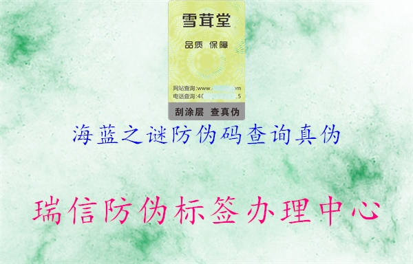 海蓝之谜防伪码查询真伪(图1) 海蓝之谜防伪码查询真伪1.jpg