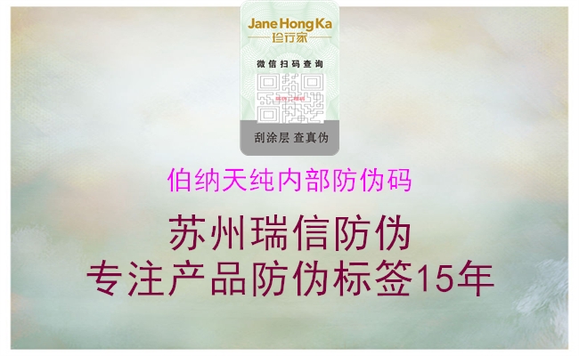 伯纳天纯内部防伪码(图1) 伯纳天纯内部防伪码1.jpg