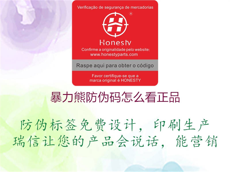 暴力熊防伪码怎么看正品(图1) 暴力熊防伪码怎么看正品1.jpg