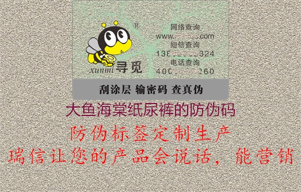 大鱼海棠纸尿裤的防伪码3.jpg