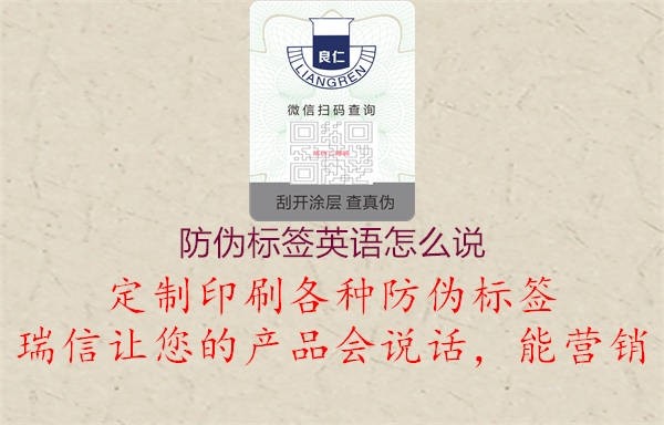 防伪标签英语怎么说(图2) 防伪标签英语怎么说2.jpg
