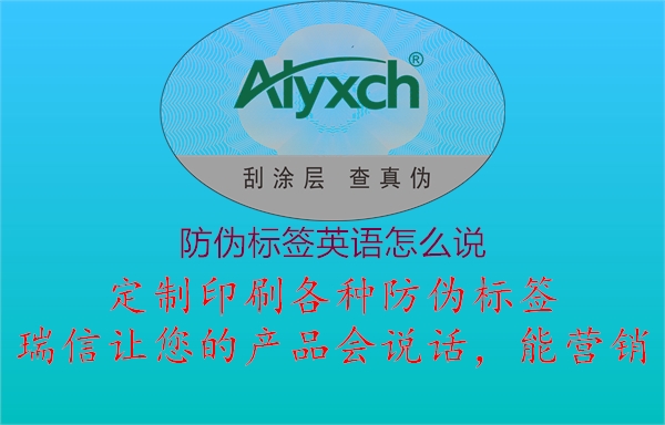防伪标签英语怎么说(图3) 防伪标签英语怎么说3.jpg