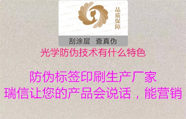 光学防伪技术有什么特色(图1) 光学防伪技术有什么特色1.jpg