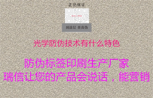 光学防伪技术有什么特色(图2) 光学防伪技术有什么特色2.jpg