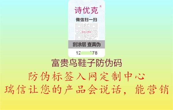 富贵鸟鞋子防伪码(图1) 富贵鸟鞋子防伪码1.jpg