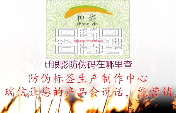 tf眼影防伪码在哪里查(图1) tf眼影防伪码在哪里查1.jpg