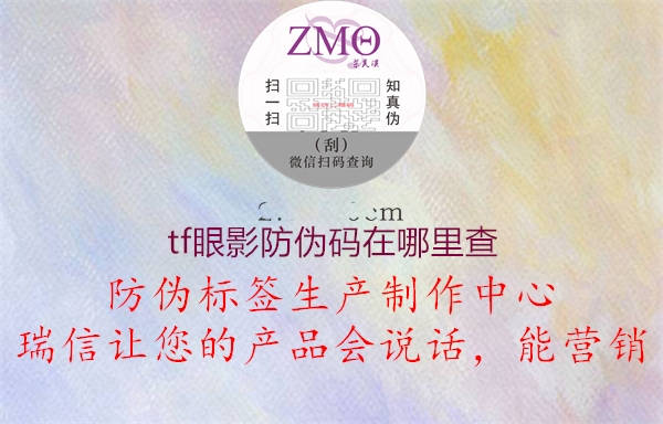tf眼影防伪码在哪里查(图2) tf眼影防伪码在哪里查2.jpg