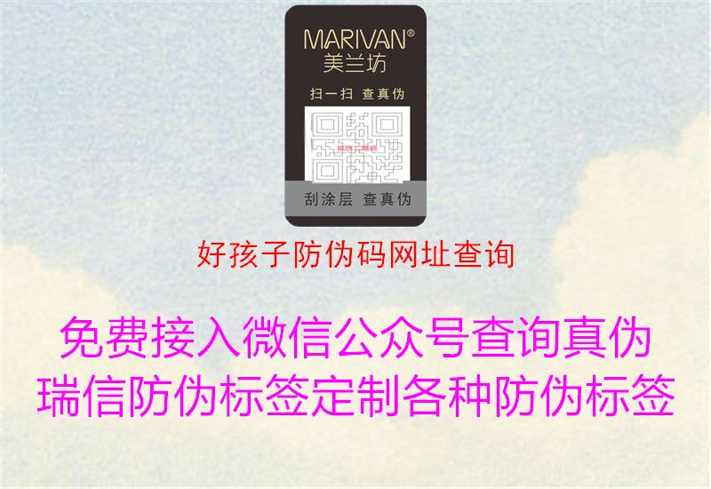 好孩子防伪码网址查询(图2) 好孩子防伪码网址查询2.jpg