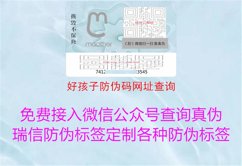 好孩子防伪码网址查询(图1) 好孩子防伪码网址查询1.jpg