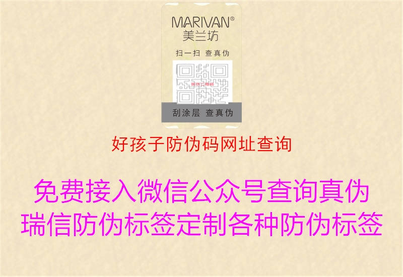 好孩子防伪码网址查询(图3) 好孩子防伪码网址查询3.jpg