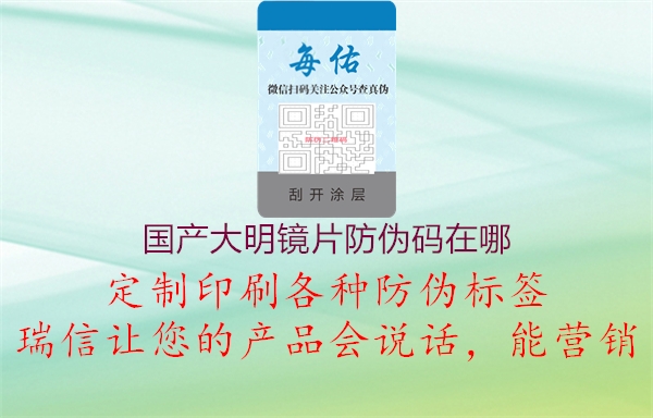 国产大明镜片防伪码在哪(图2) 国产大明镜片防伪码在哪2.jpg