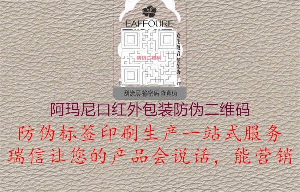 阿玛尼口红外包装防伪二维码(图2) 阿玛尼口红外包装防伪二维码2.jpg