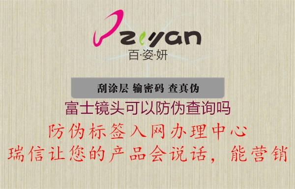 富士镜头可以防伪查询吗(图1) 富士镜头可以防伪查询吗1.jpg