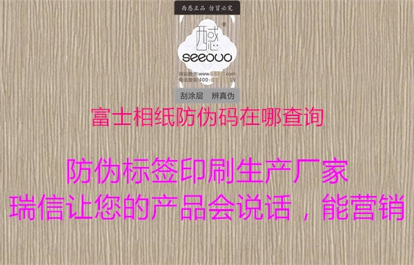 富士相纸防伪码在哪查询(图2) 富士相纸防伪码在哪查询2.jpg
