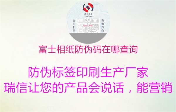 富士相纸防伪码在哪查询(图1) 富士相纸防伪码在哪查询1.jpg