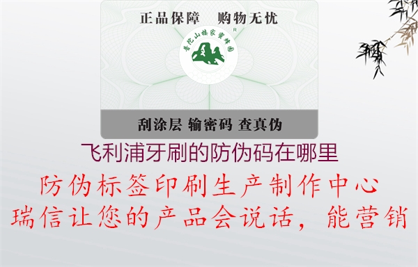 飞利浦牙刷的防伪码在哪里(图2) 飞利浦牙刷的防伪码在哪里2.jpg
