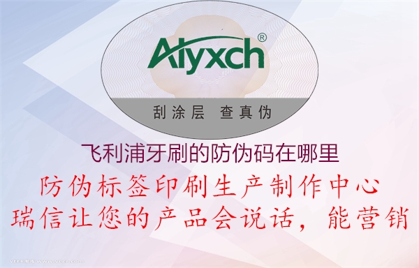 飞利浦牙刷的防伪码在哪里(图1) 飞利浦牙刷的防伪码在哪里1.jpg