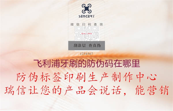 飞利浦牙刷的防伪码在哪里(图3) 飞利浦牙刷的防伪码在哪里3.jpg