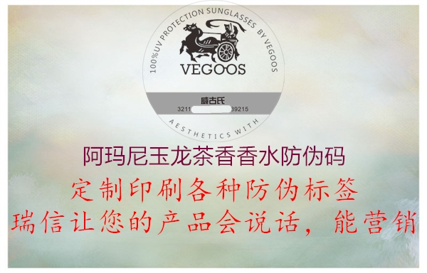 阿玛尼玉龙茶香香水防伪码(图3) 阿玛尼玉龙茶香香水防伪码3.jpg