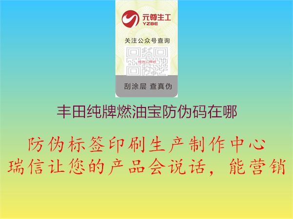 丰田纯牌燃油宝防伪码在哪(图2) 丰田纯牌燃油宝防伪码在哪2.jpg