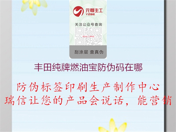 丰田纯牌燃油宝防伪码在哪(图1) 丰田纯牌燃油宝防伪码在哪1.jpg