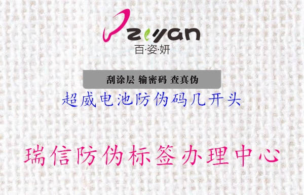 超威电池防伪码几开头(图1) 超威电池防伪码几开头1.jpg