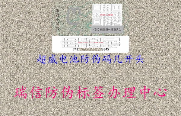 超威电池防伪码几开头(图2) 超威电池防伪码几开头2.jpg