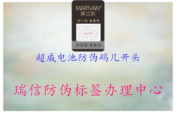 超威电池防伪码几开头(图3) 超威电池防伪码几开头3.jpg