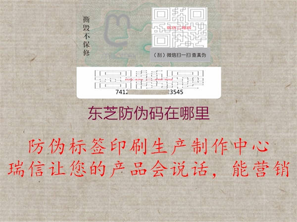 东芝防伪码在哪里(图1) 东芝防伪码在哪里1.jpg