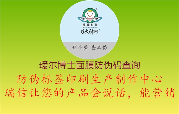 瑷尔博士面膜防伪码查询(图2) 瑷尔博士面膜防伪码查询2.jpg