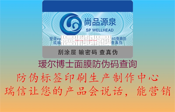 瑷尔博士面膜防伪码查询(图1) 瑷尔博士面膜防伪码查询1.jpg