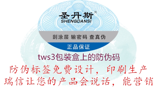 tws3包装盒上的防伪码(图1) tws3包装盒上的防伪码1.jpg