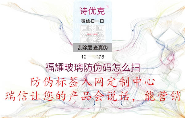 福耀玻璃防伪码怎么扫(图1) 福耀玻璃防伪码怎么扫1.jpg
