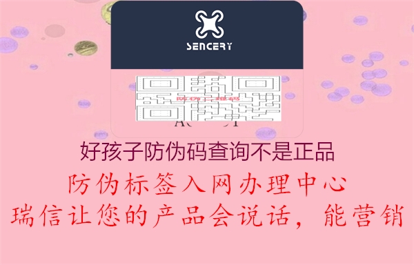 好孩子防伪码查询不是正品(图3) 好孩子防伪码查询不是正品3.jpg