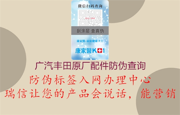 广汽丰田原厂配件防伪查询(图1) 广汽丰田原厂配件防伪查询1.jpg
