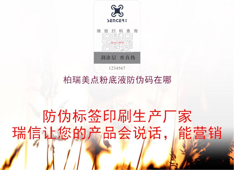 柏瑞美点粉底液防伪码在哪(图1) 柏瑞美点粉底液防伪码在哪1.jpg