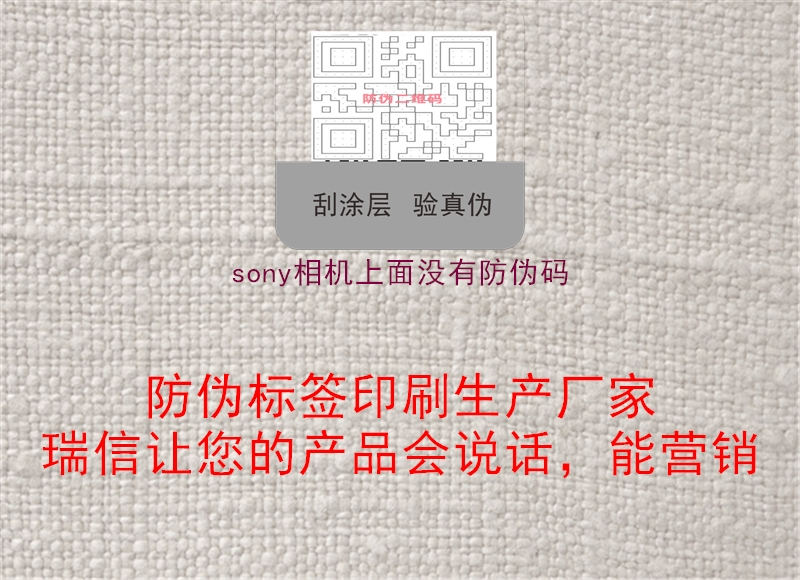 sony相机上面没有防伪码(图1) sony相机上面没有防伪码1.jpg