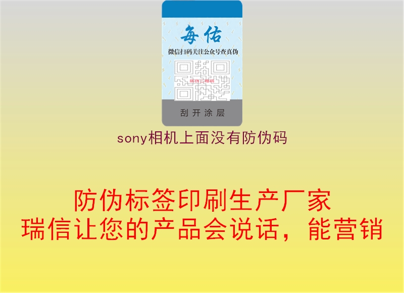 sony相机上面没有防伪码(图3) sony相机上面没有防伪码3.jpg